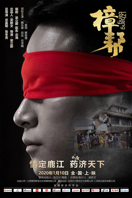 樟幫(2020)海報