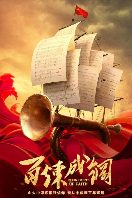 百鍊成鋼劇照2