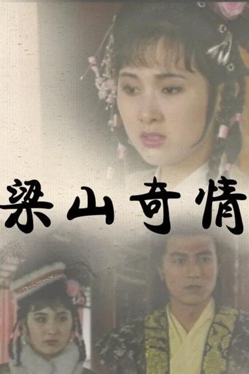 梁山奇情(1992)海報