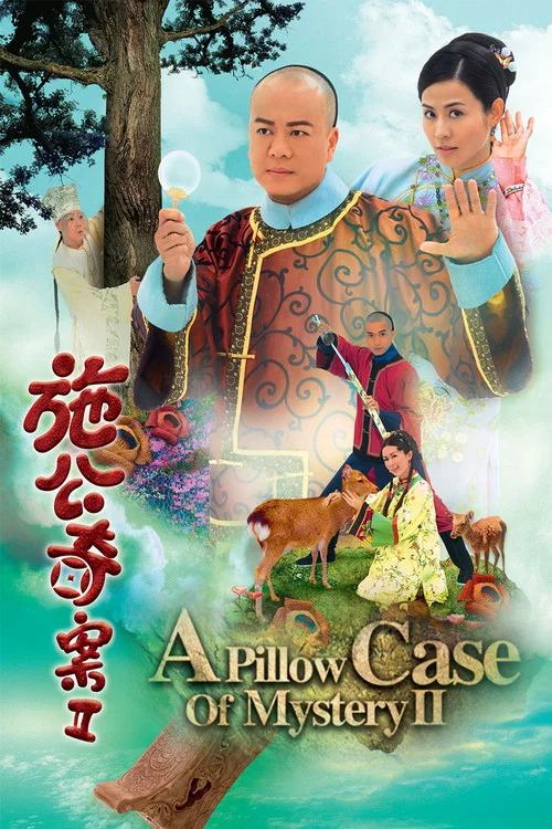 施公奇案2粤语(2010)海报
