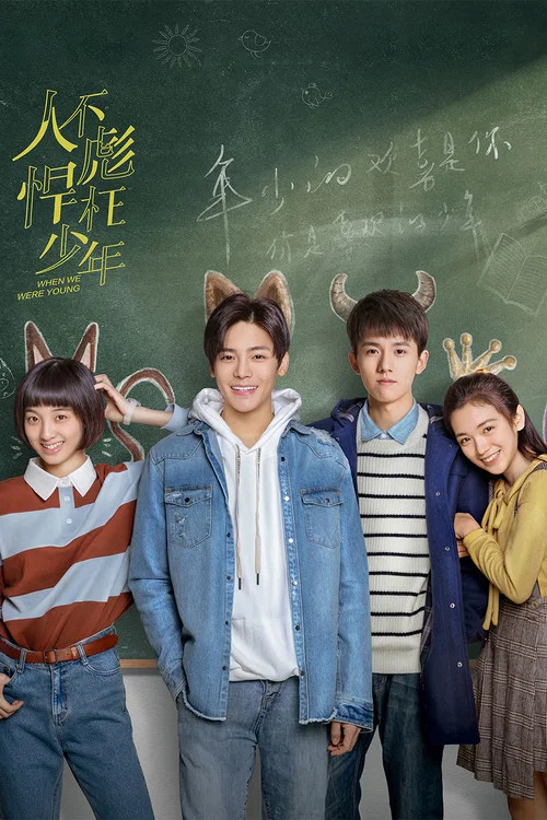 人不彪悍枉少年(2018)海報