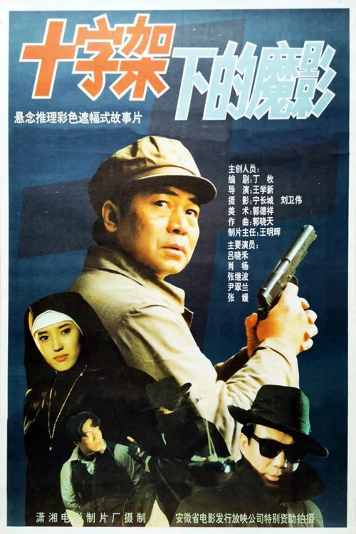 十字架下的魔影(1994)海報