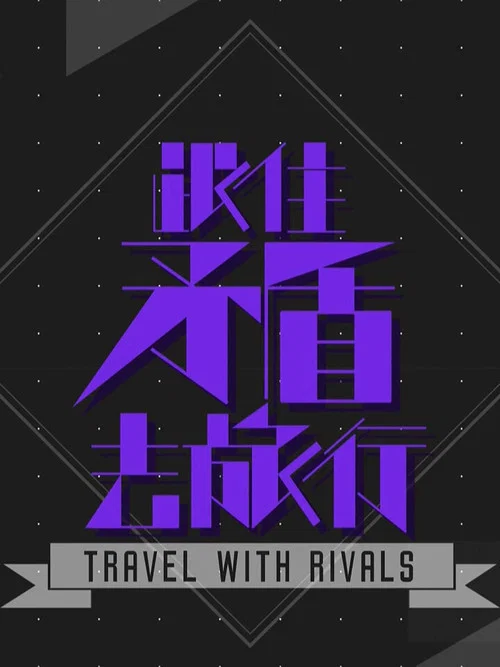 跟住矛盾去旅行海报