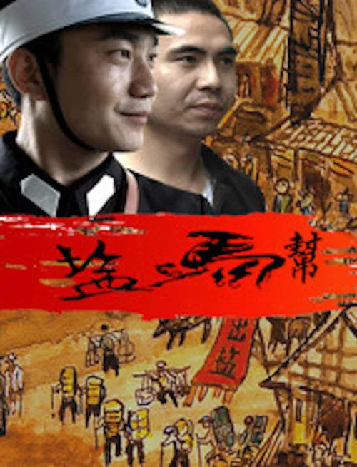 盐马帮(2016)海报
