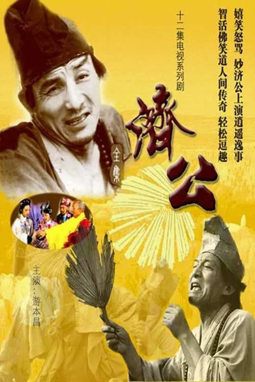 濟公 1985(1985)海報