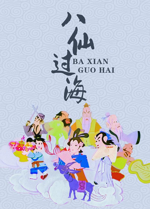 八仙過海(1997)海報