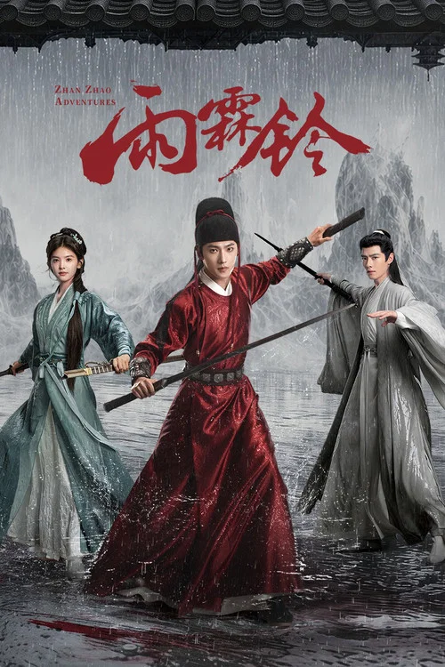 雨霖鈴 (2026)劇照6