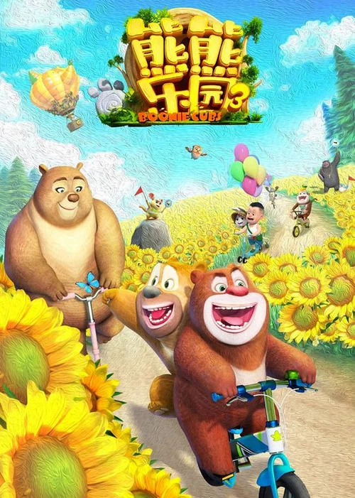 熊熊樂園 第三季(2019)海報