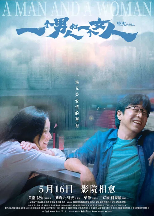 一个男人和一个女人剧照5