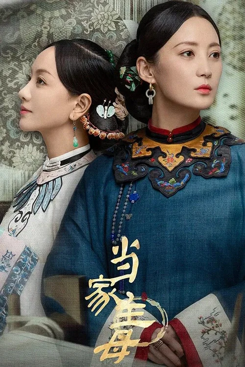 當家主母劇照3