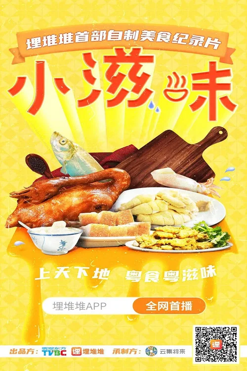小滋味(2020)海報