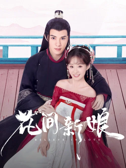 花間新娘劇照5