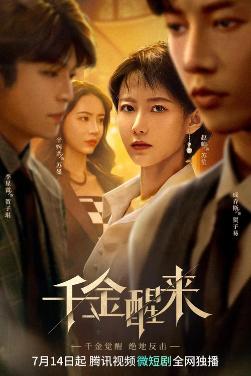 千金醒来(2023)海报