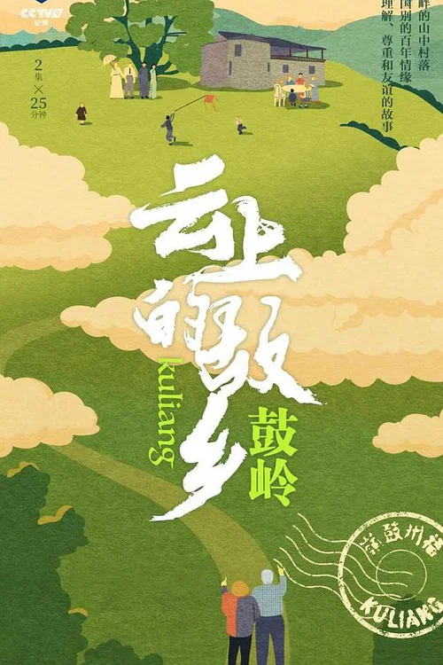 故乡的云(2024)海报