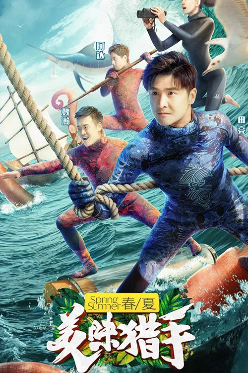 美味獵手(2018)海報