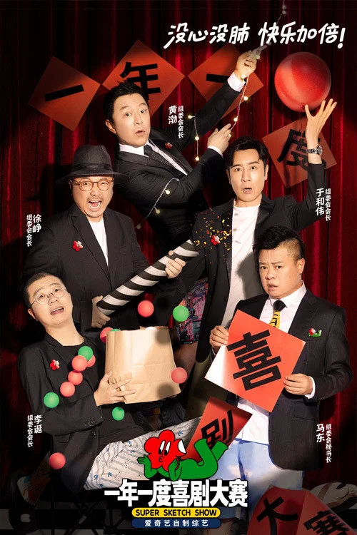 一年一度喜劇大賽劇照3