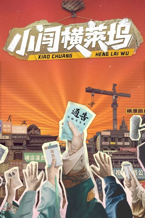 小闯横莱坞(2024)海报