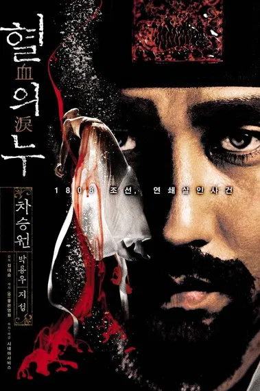 血之泪(2005)海报