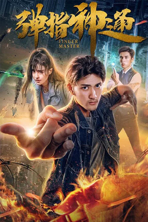 彈指神通(2018)海報