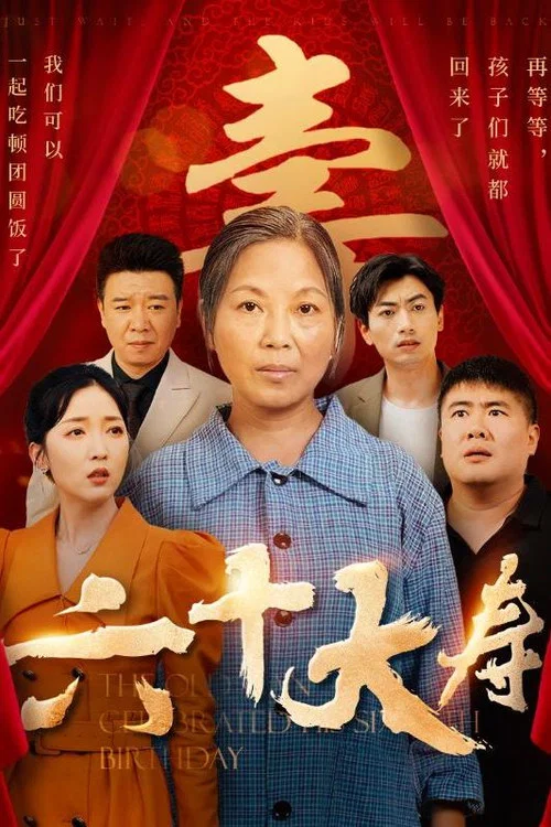 六十大寿(2024)海报