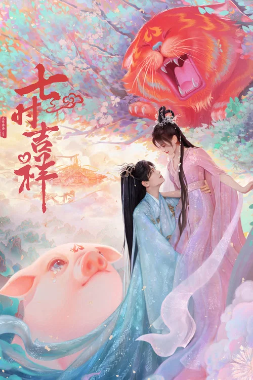 七時吉祥(2023)海報