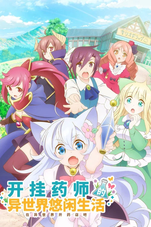 开挂药师的奇幻世界悠闲生活(2021)海报