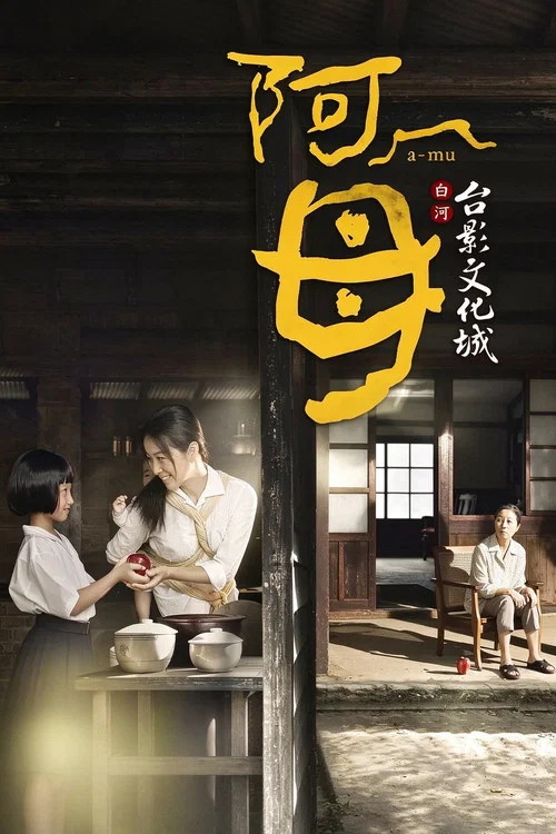 阿母(2014)海报