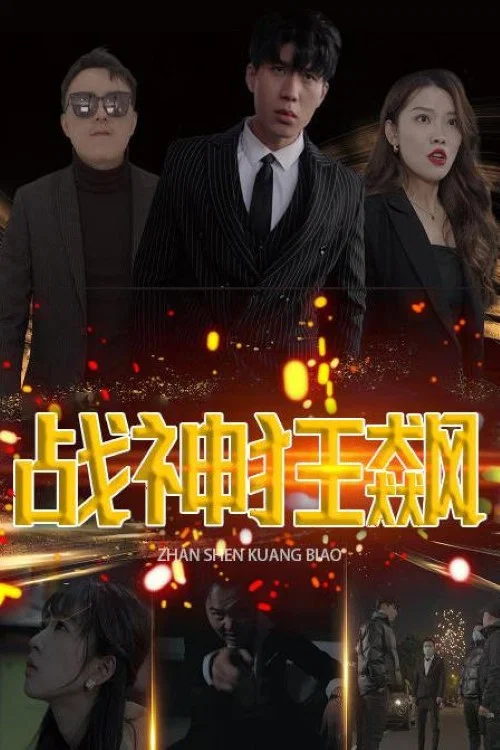 戰神狂飆(2023)海報