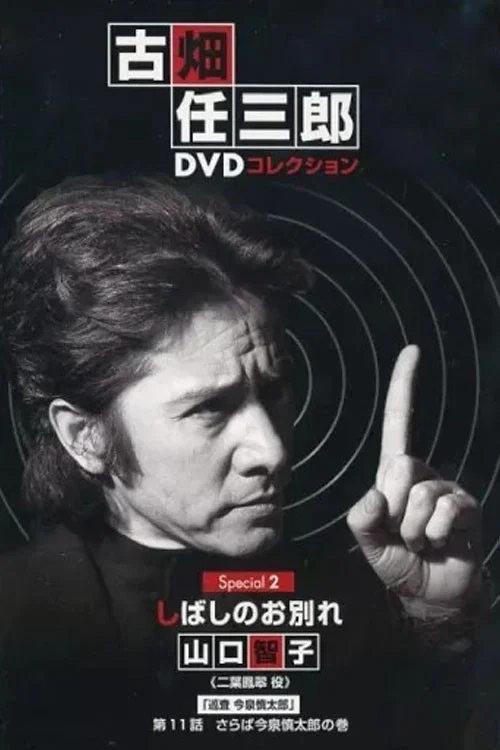 古畑任三郎  暫時的分離(1996)海報