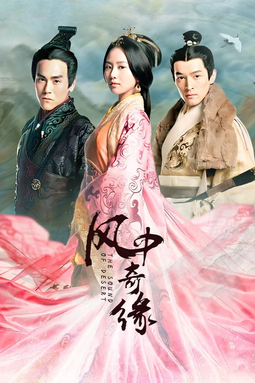 风中奇缘(2014)海报