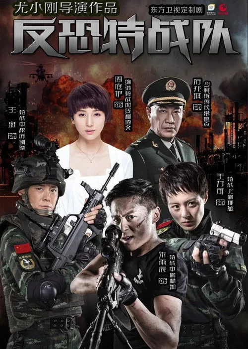 反恐特戰隊海報