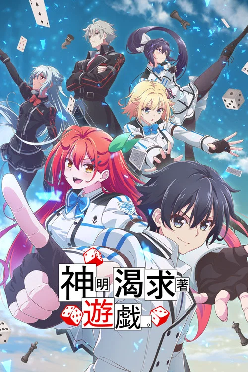 神渴望着游戏(2024)海报