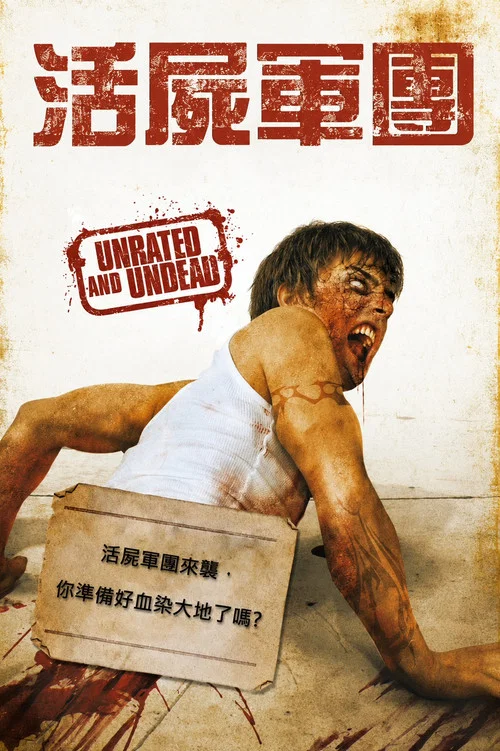 血肉狂魔(2008)海报