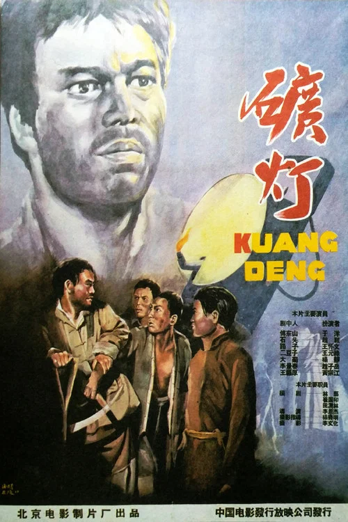 矿灯(1959)海报