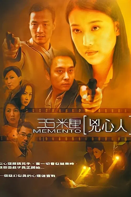 35米厘:凶心人(2002)海报