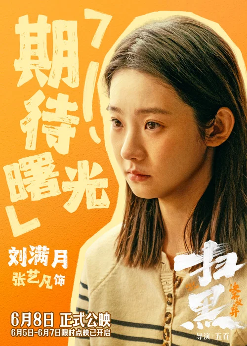扫黑·决不放弃剧照8