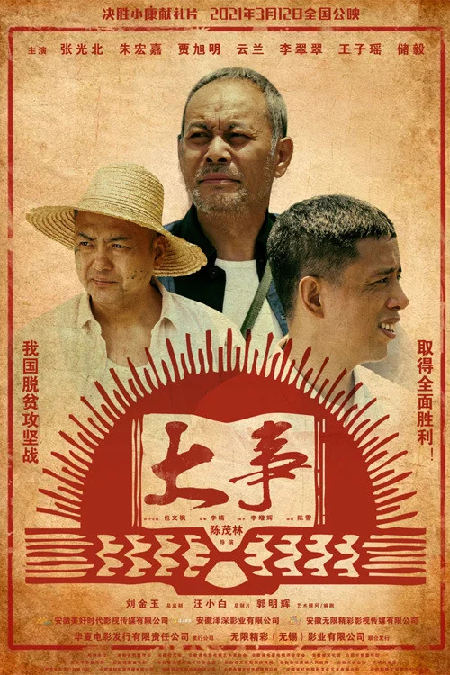 大事(2021)海报