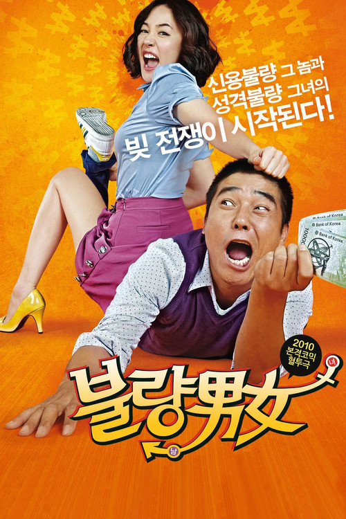 不良男女(2010)海报