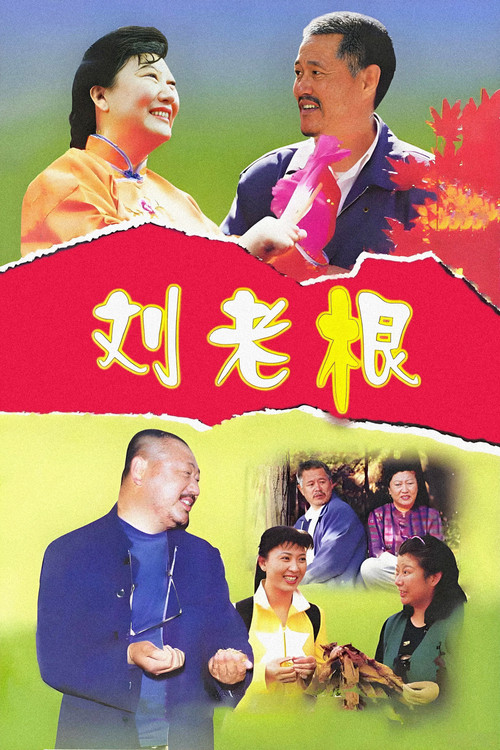 劉老根劇照4