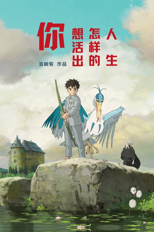 你想活出怎樣的人生(2023)海報