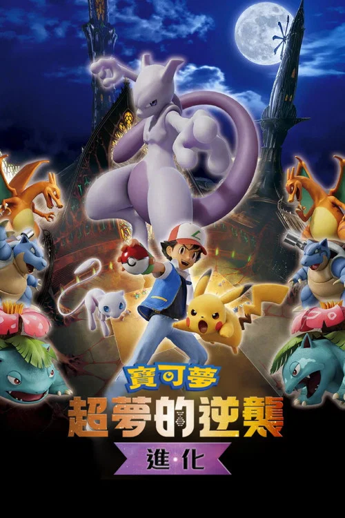 寶可夢:超夢的逆襲 進化(2019)海報
