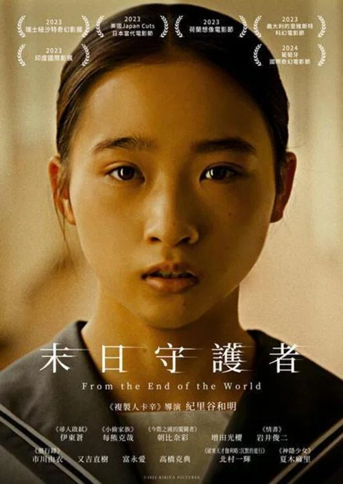 從世界終結開始(2023)海報