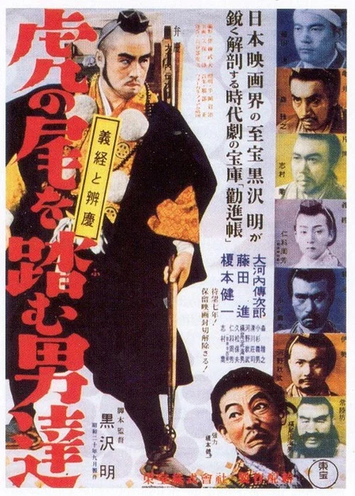 踩虎尾的男人(1952)海報