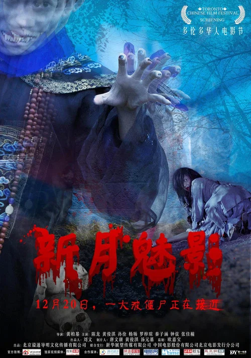 新月魅影(2011)海報