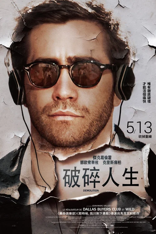 破碎人生(2016)海报
