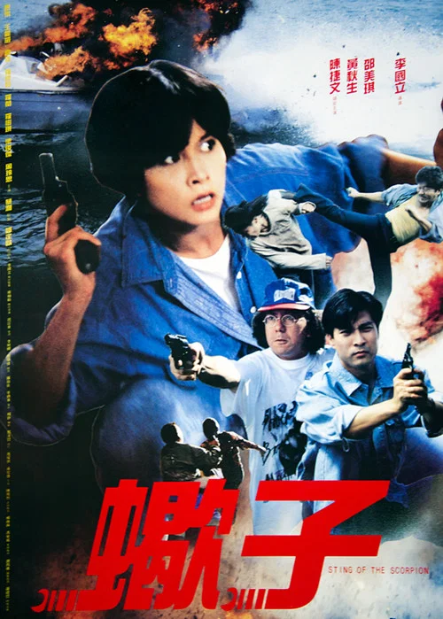 蠍子之策反行動(1992)海報