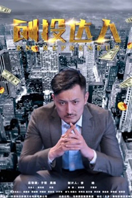 创投达人(2018)海报