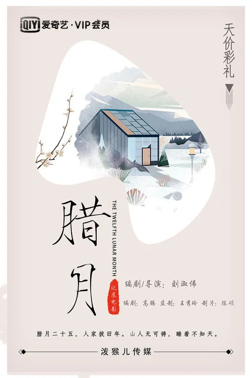 臘月(2019)海報