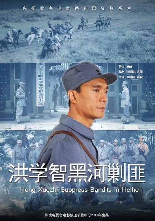 洪學智黑河剿匪(2011)海報