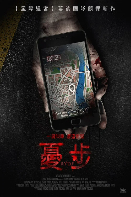 打车惊魂(2017)海报